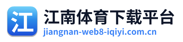 江南体育下载平台